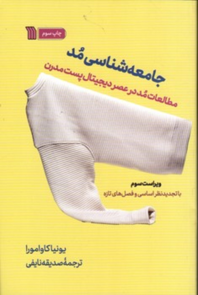 تصویر  جامعه شناسی مد - مطالعات مد در عصر دیجیتال پست مدرن (رقعی-شمیز)