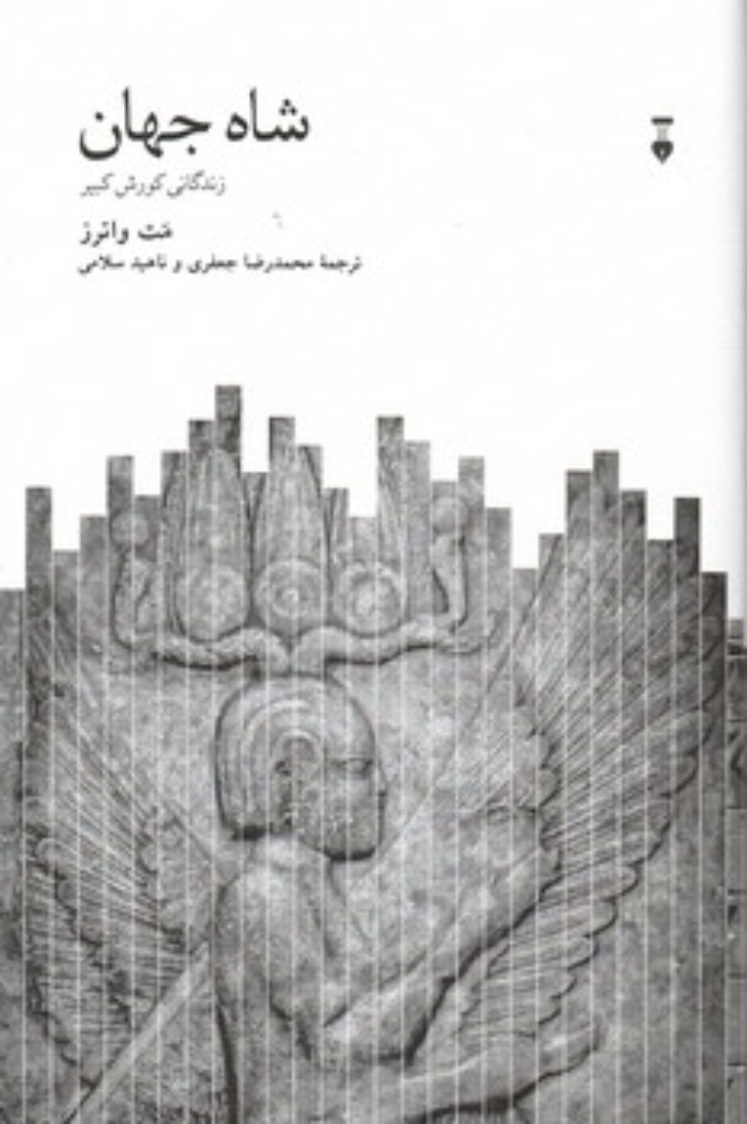تصویر  شاه جهان - زندگی کورش کبیر (رقعی-گالینکور)