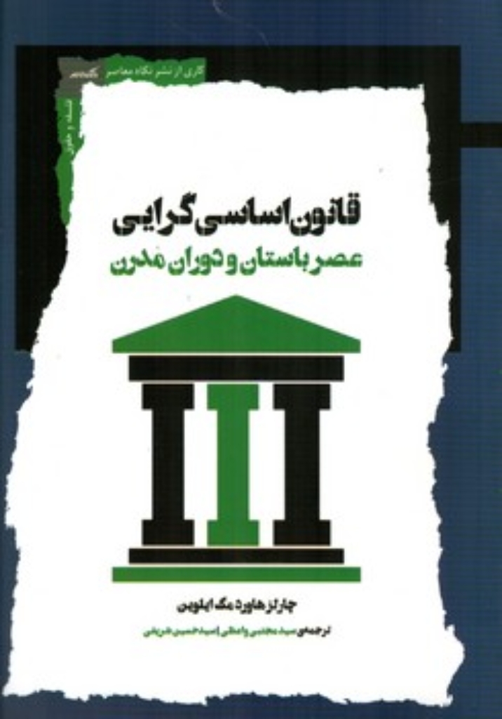 تصویر  قانون اساسی گرایی - عصر باستان و دوران مدرن (رقعی-شمیز)