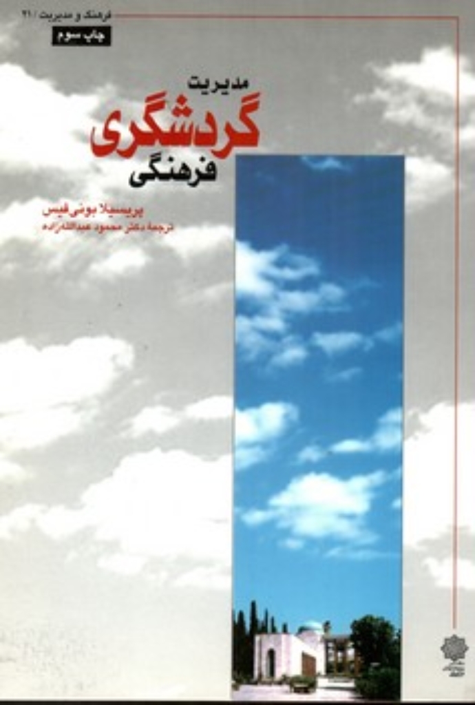 تصویر  مدیریت گردشگری فرهنگی (وزیری-شمیز)