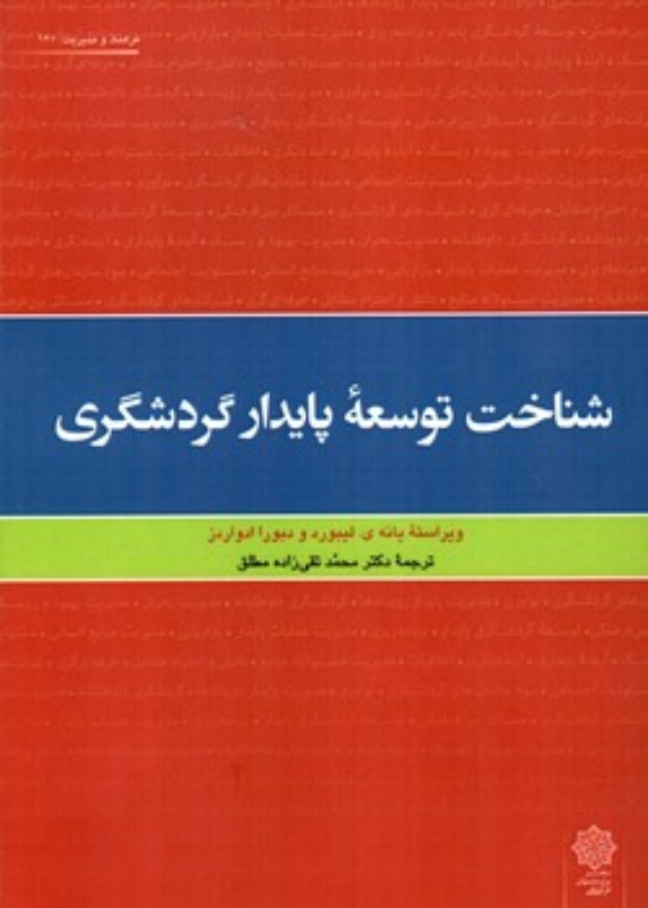 تصویر  شناخت توسعه پایدار گردشگری (وزیری-شمیز)