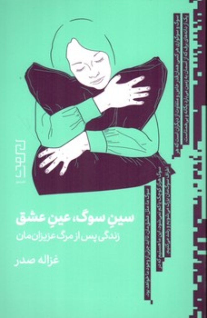 تصویر  سین سوگ عین عشق - زندگی پس از مرگ عزیزانمان (رقعی-شمیز)