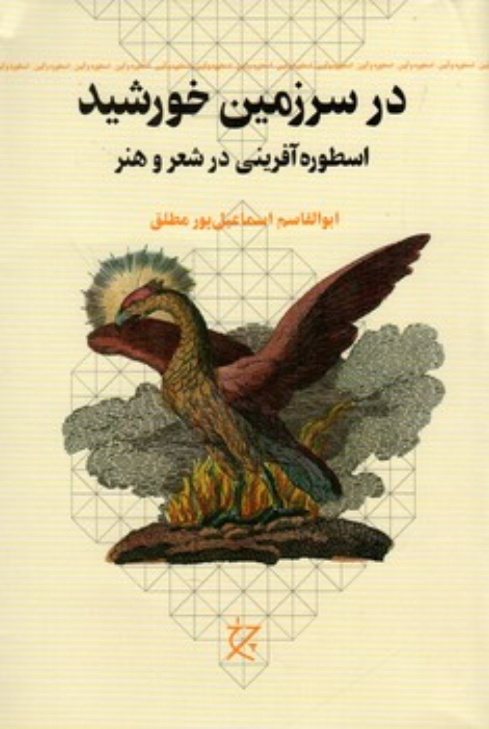 تصویر  در سرزمین خورشید - اسطوره آفرینی در شعر و هنر (رقعی-شمیز)