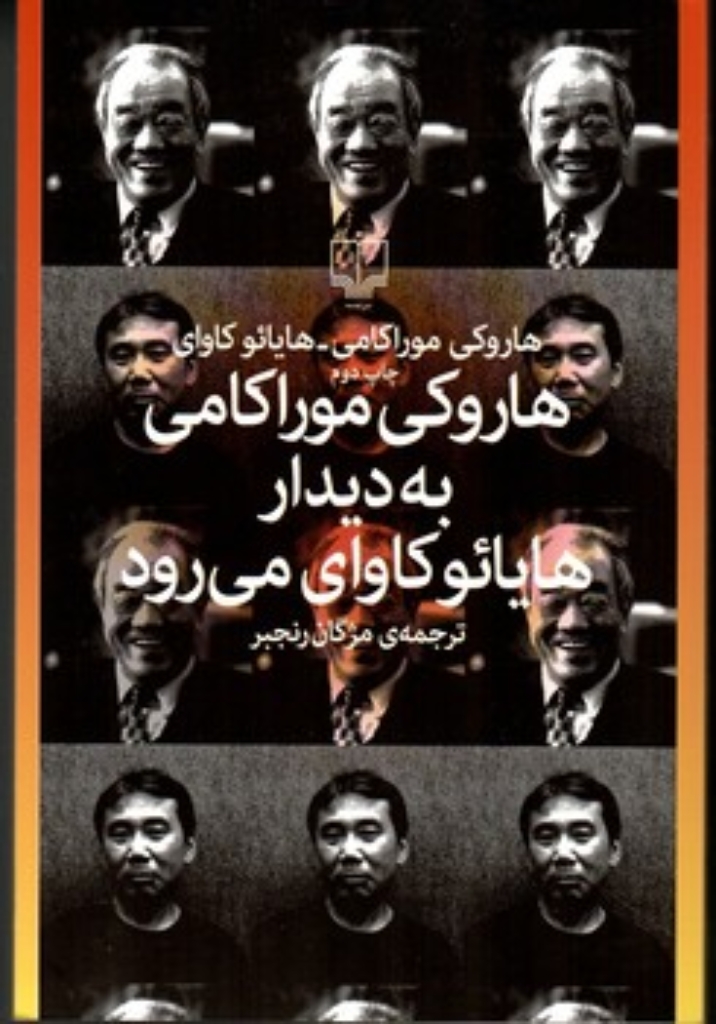 تصویر  هاروکی موراکامی به دیدار هایائوکاوای می‌رود (رقعی-شمیز)