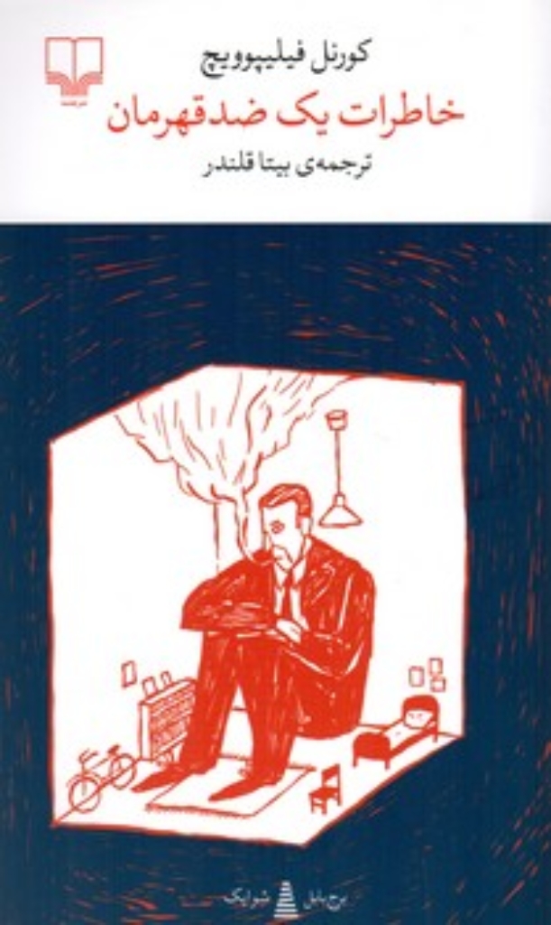 تصویر  برج بابل - خاطرات یک ضد قهرمان (پالتویی-شمیز)