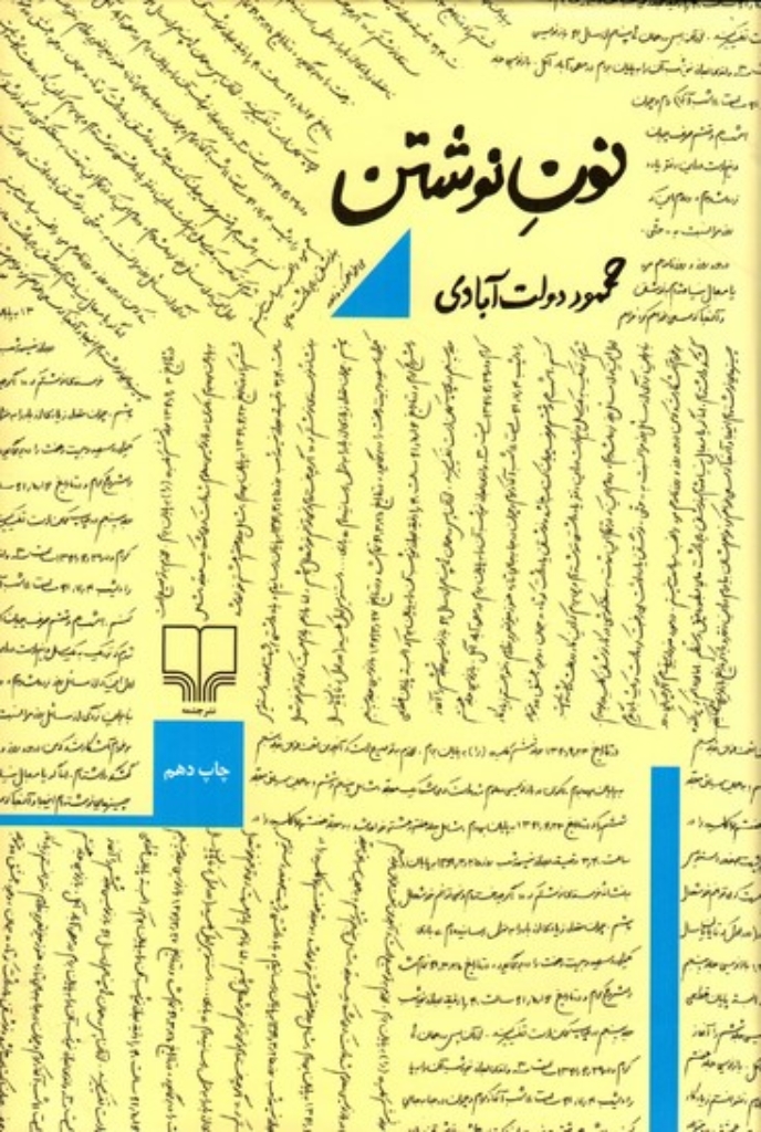 تصویر  نون نوشتن (رقعی-شمیز)