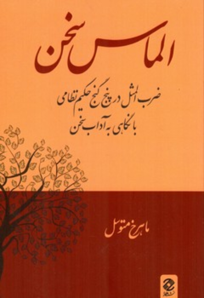 تصویر  الماس سخن - ضرب المثل در پنج گنج حکیم نظامی با نگاهی به آداب سخن  (رقعی-شمیز)