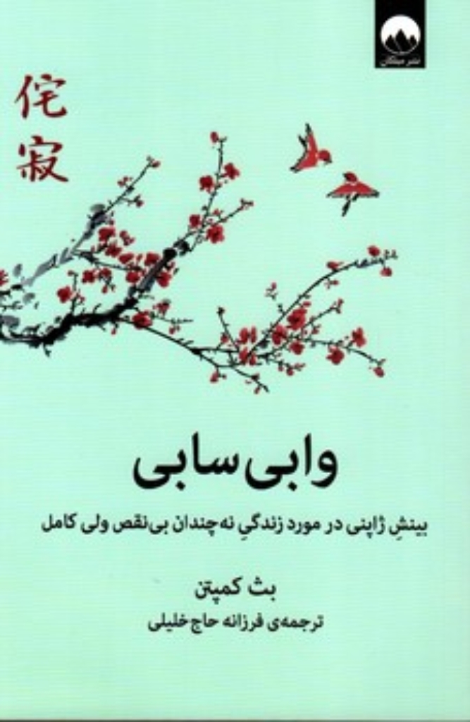تصویر  وابی سابی - بینش ژاپنی در مورد زندگی نه چندان بی نقص ولی کامل (رقعی-شمیز)