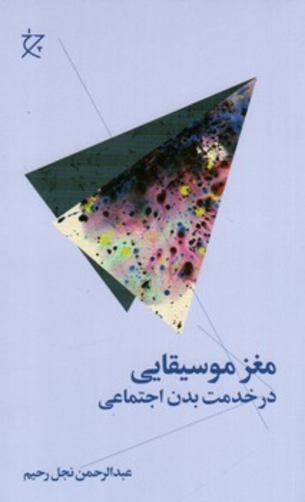 تصویر  مغز موسیقایی در خدمت بدن اجتماعی (رقعی-شمیز)