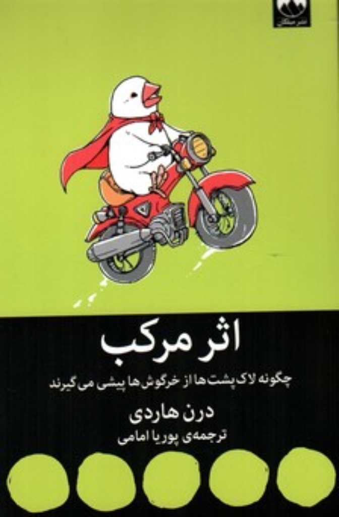 تصویر  اثر مرکب - چگونه لاک پشت ها از خرگوش ها پیشی می گیرند (رقعی-شمیز)