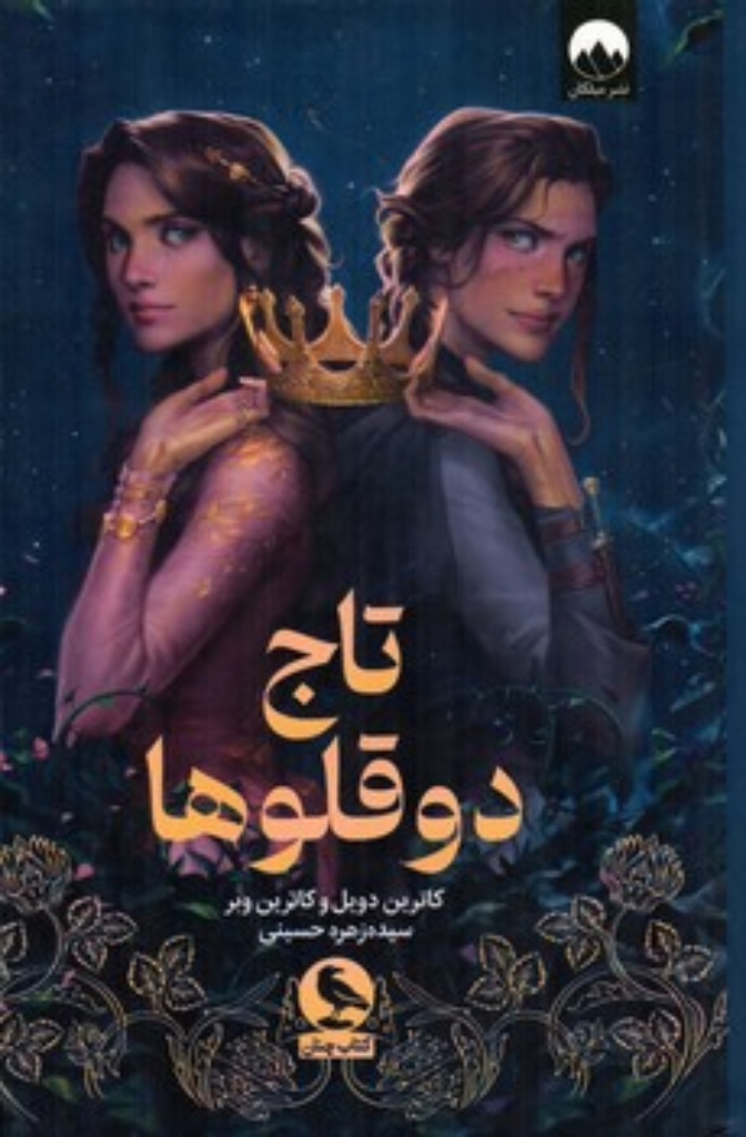 تصویر  تاج دوقلوها (رقعی-گالینگور)