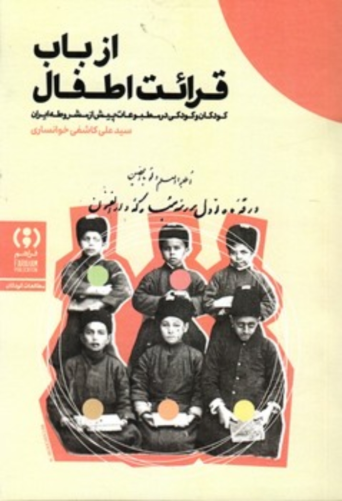 تصویر  از باب قرائت اطفال - کودکان و کودکی در مطبوعات پیش از مشروطه ایران (رقعی-شمیز)