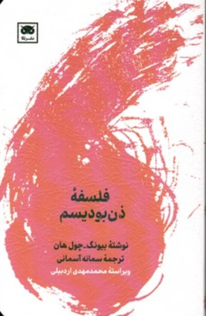 تصویر  فلسفه ذن بودیسم (پالتویی-شمیز)