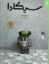 تصویر  سیکادا (رحلی-شمیز)