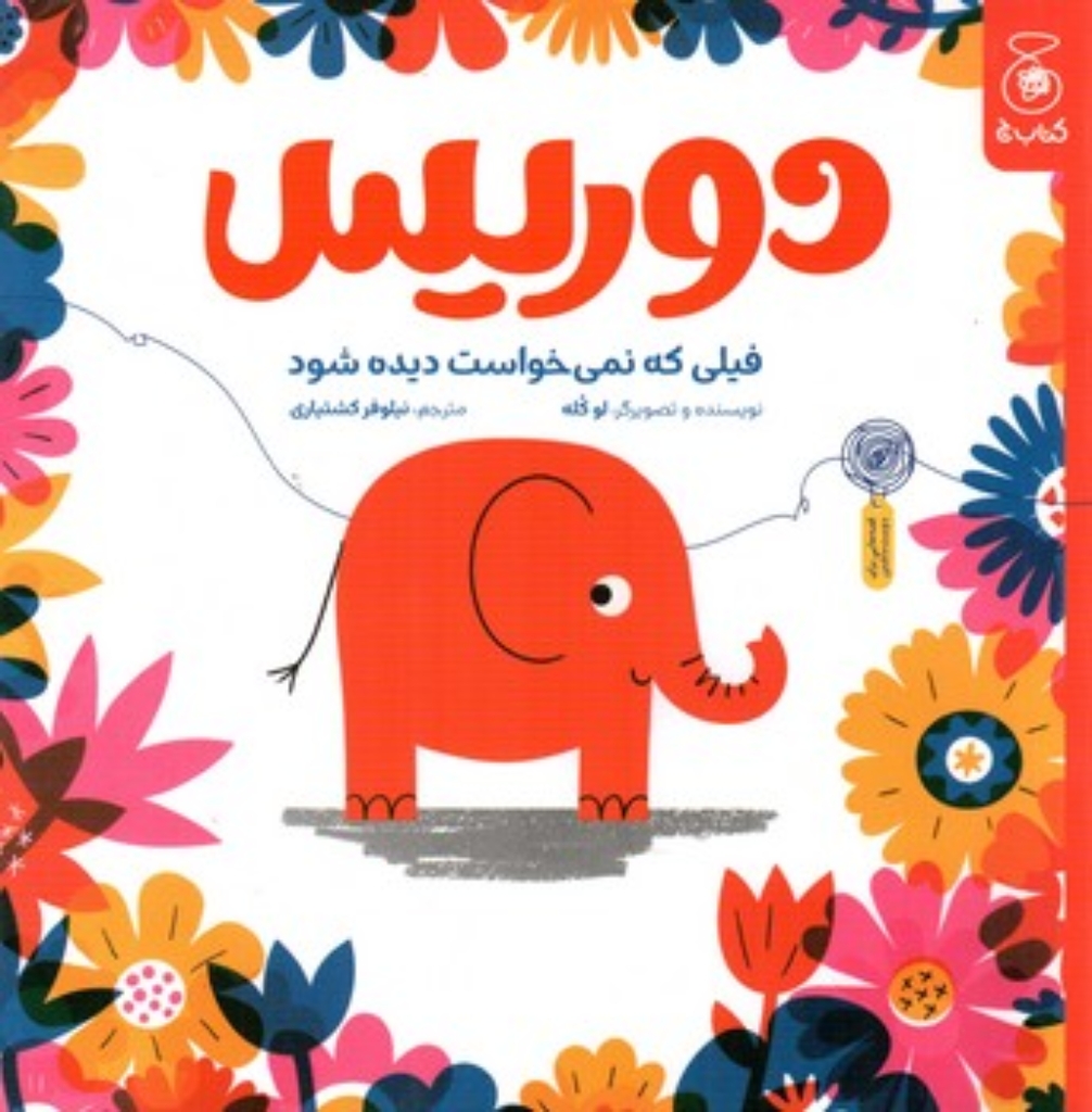 تصویر  دوریس - فیلی که نمی خواست دیده شود (خشتی-شمیز)