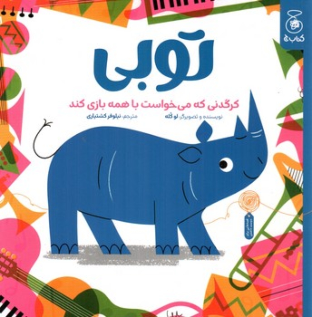 تصویر  توبی - کرگدنی که می خواست با همه بازی کند (خشتی-شمیز)