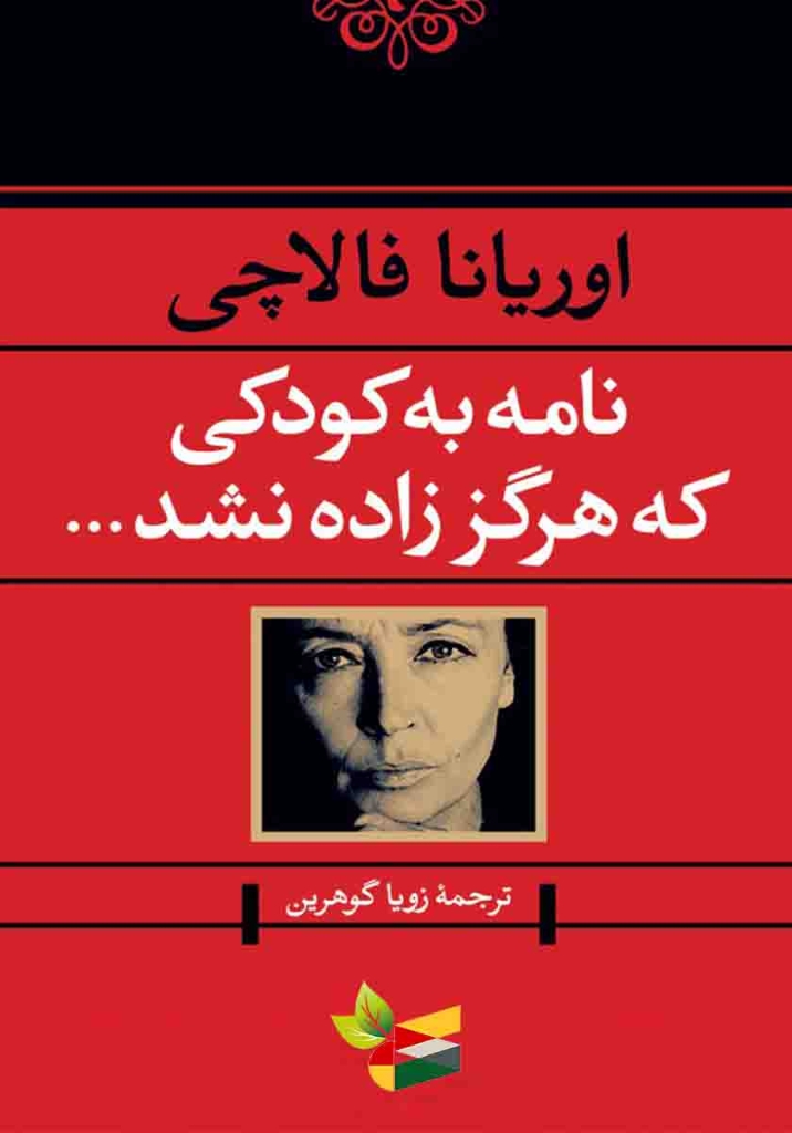 تصویر  نامه به کودکی که هرگز زاده نشد (رقعی-شمیز)