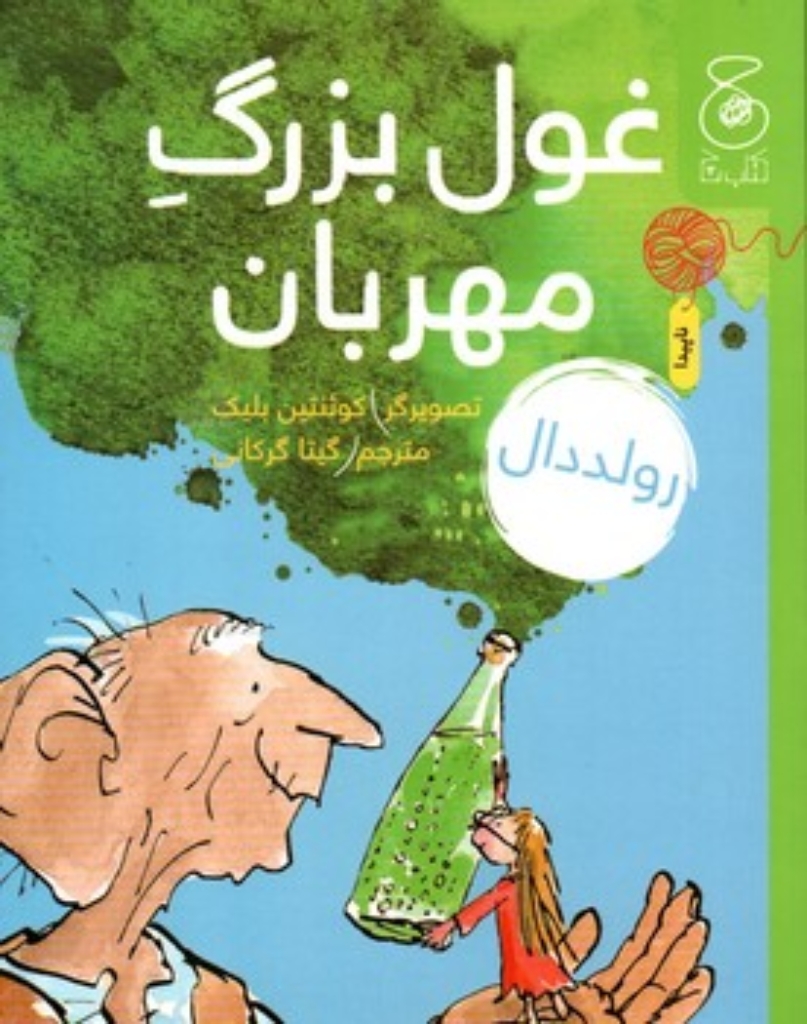 تصویر  غول بزرگ مهربان (رقعی-شمیز)