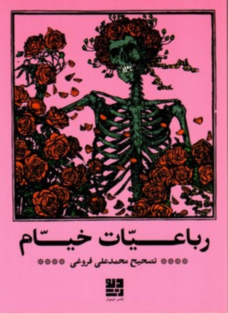 تصویر  رباعیات خیام (جیبی-شمیز)