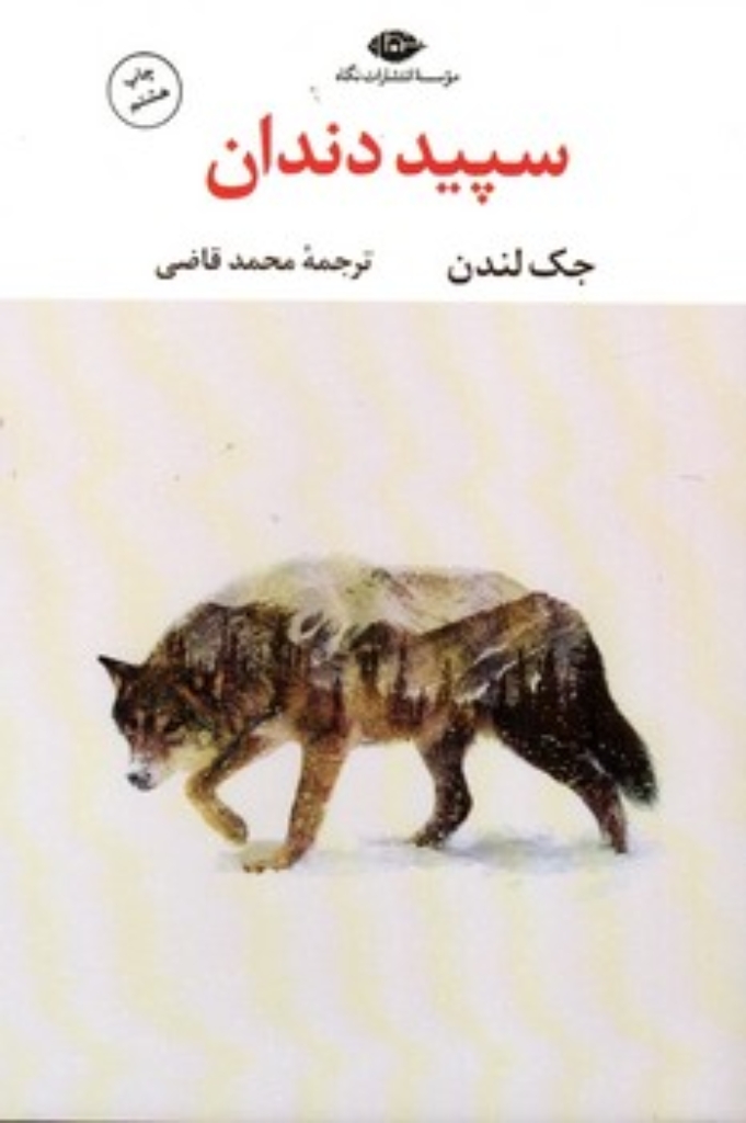 تصویر  سپید دندان (رقعی-شمیز)
