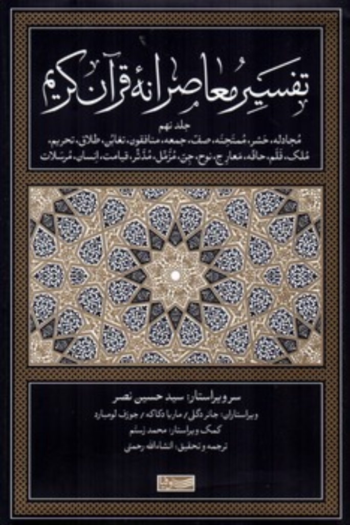تصویر  تفسیر معاصرانه قرآن کریم - جلد نهم (رقعی-گالینگور)