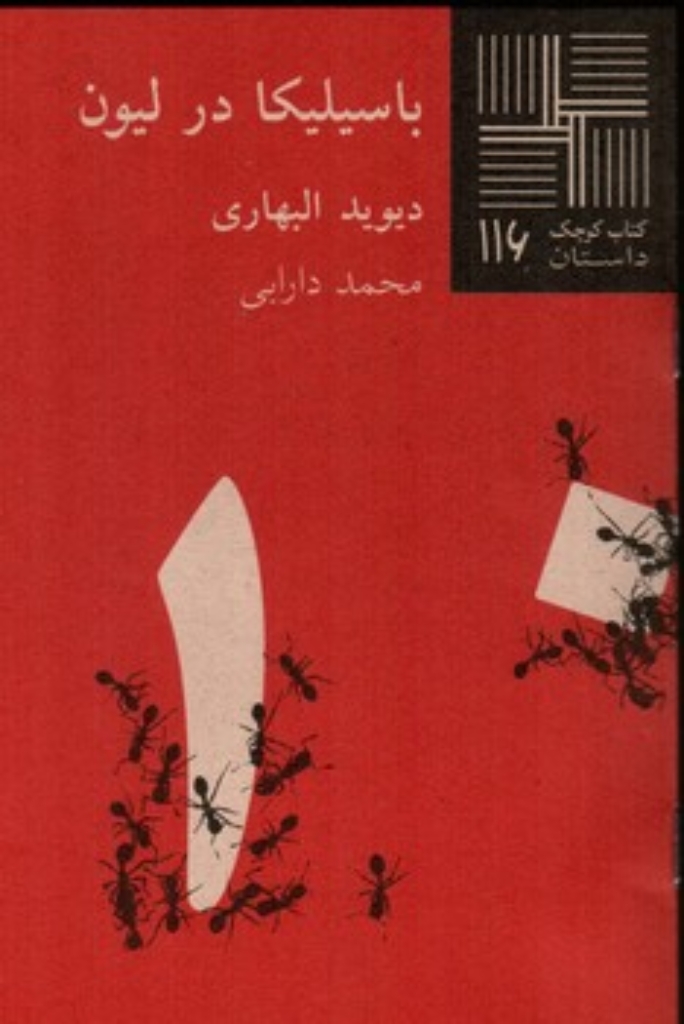 تصویر  کتاب کوچک 116 - باسیلیکا در لیون  (پالتویی-شمیز)