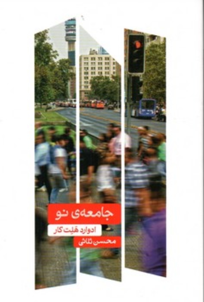 تصویر  جامعه نو (رقعی-شمیز)