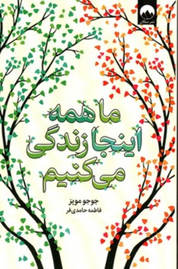 تصویر  ما همه اینجا زندگی می کنیم (رقعی-شمیز)