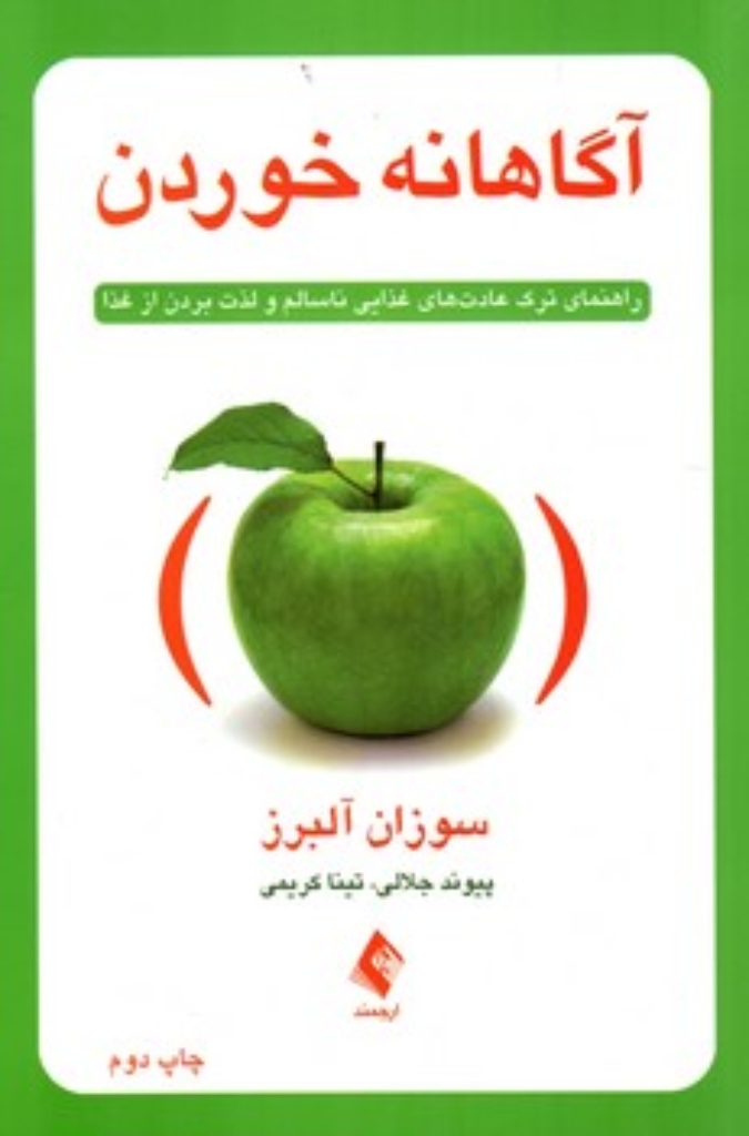 تصویر  آگاهانه خوردن (رقعی-شمیز)