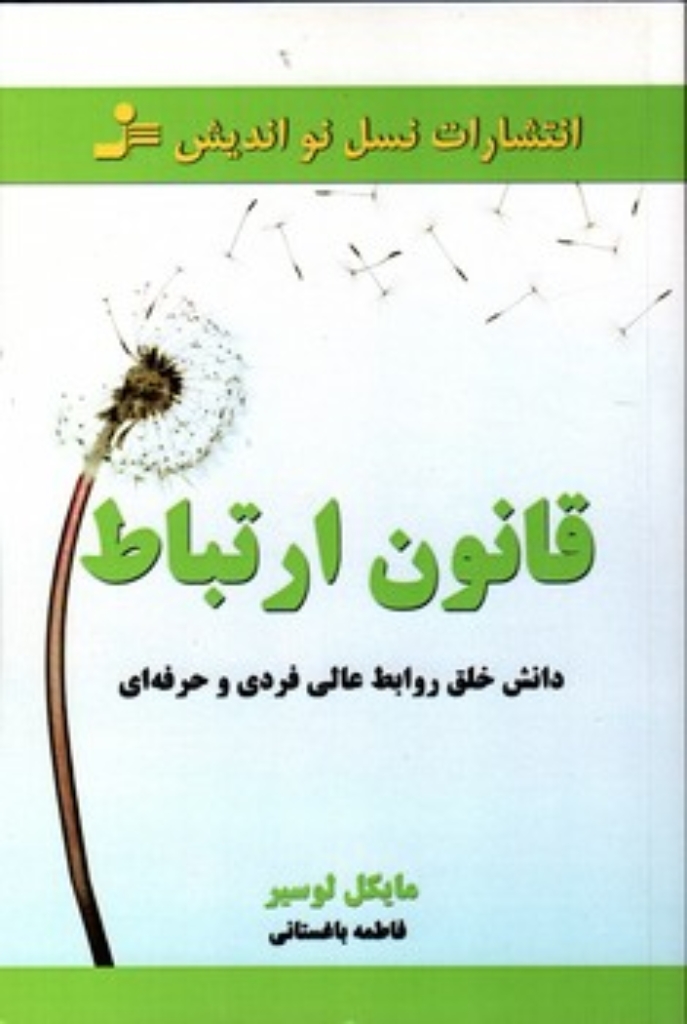تصویر  قانون ارتباط - دانش خلق روابط عالی فردی و حرفه ای (رقعی-شمیز)