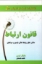 تصویر  قانون ارتباط - دانش خلق روابط عالی فردی و حرفه ای (رقعی-شمیز)