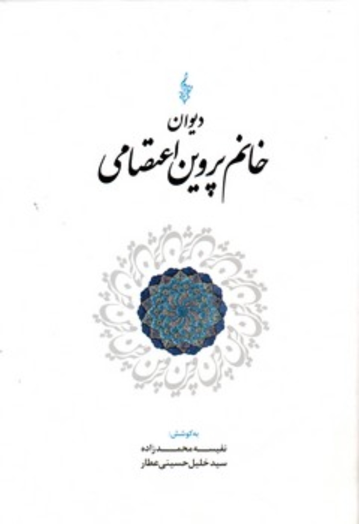 تصویر  دیوان خانم پروین اعتصامی (وزیری-گالینگور)