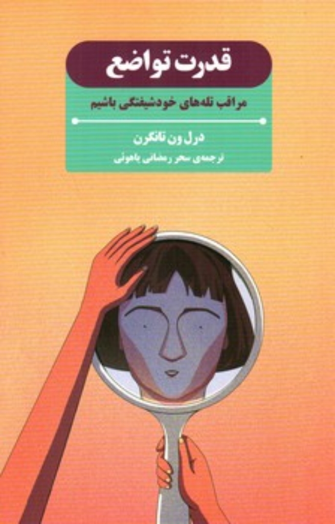 تصویر  قدرت تواضع - مراقب تله های خودشیفتگی باشیم (رقعی-شمیز)