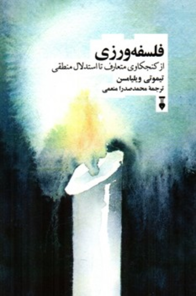 تصویر  فلسفه ورزی - از کنجکاوی متعارف تا استدلال منطقی (رقعی-شمیز)