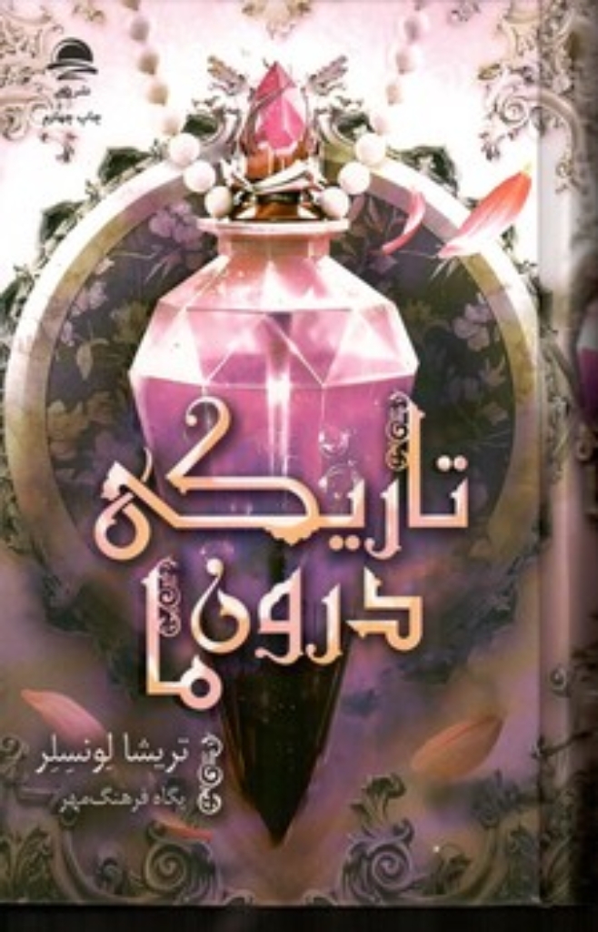 تصویر  تاریکی درون ما (رقعی-گالینگور)