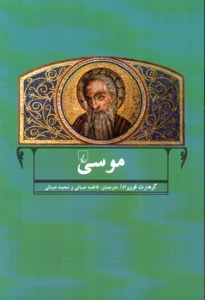 تصویر  موسی (رقعی-شمیز)