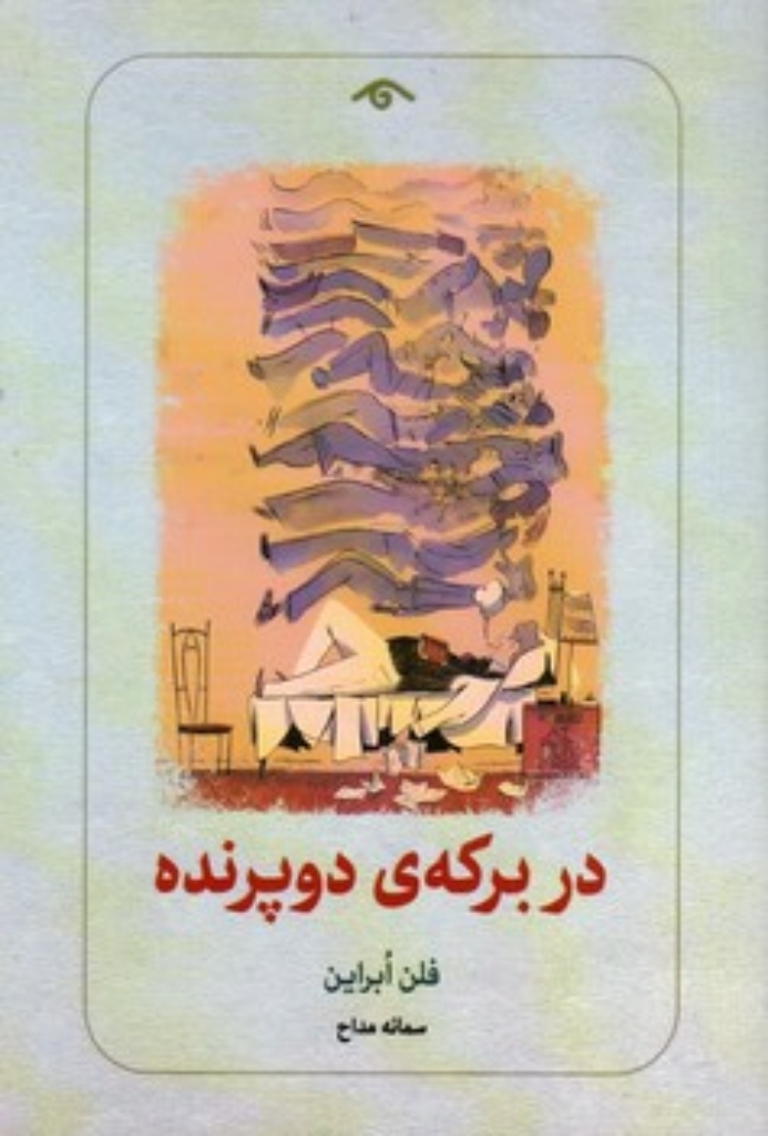 تصویر  در برکه دو پرنده (رقعی-شمیز)