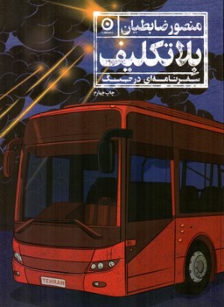 تصویر  بلاتکلیف - سفرنامه ای در جنگ (رقعی-شمیز)