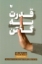 تصویر  قدرت نه گفتن (رقعی-شمیز)
