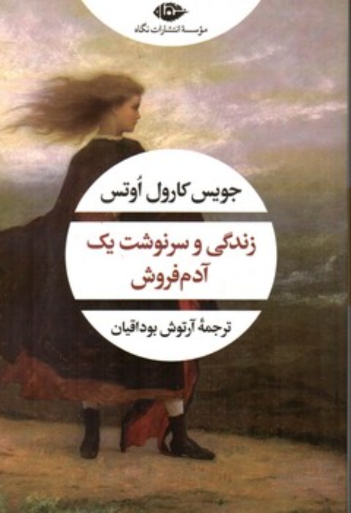 تصویر  زندگی و سرنوشت یک آدم فروش (رقعی-شمیز)