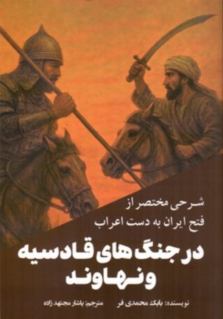 تصویر  شرحی مختصر از فتح ایران به دست اعراب در جنگ های قادسیه و نهاوند (رقعی-شمیز)