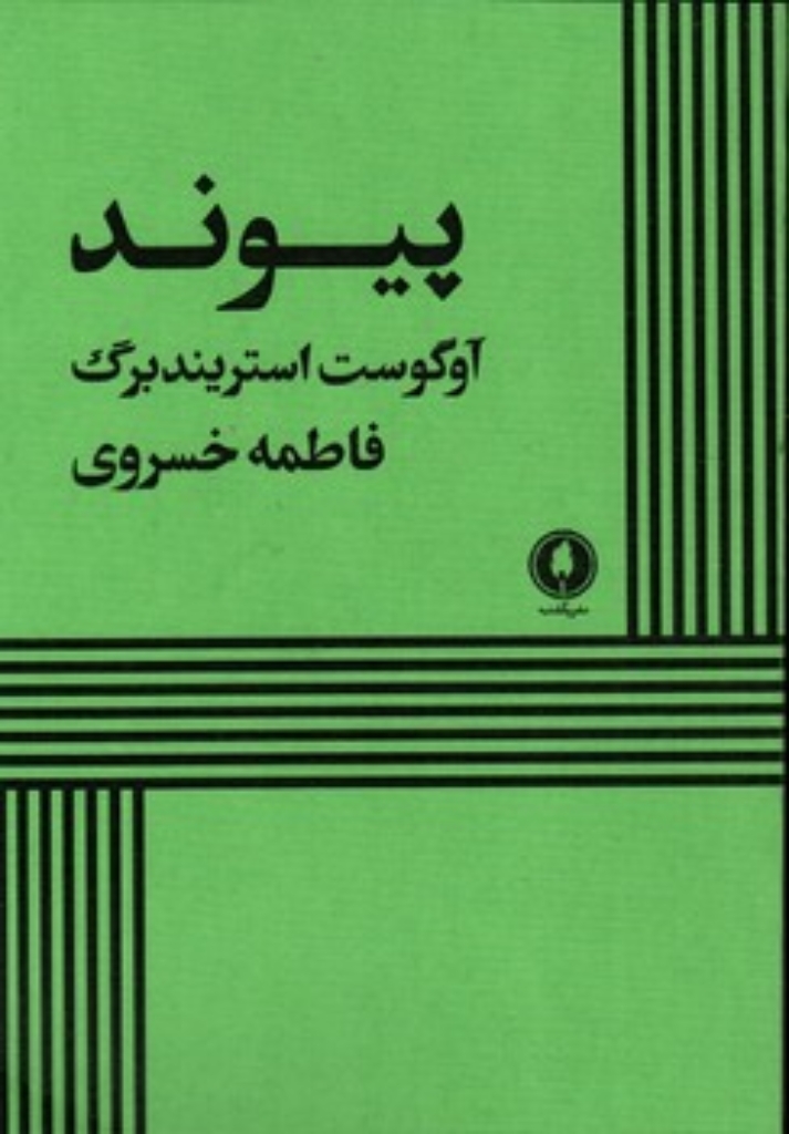 تصویر  پیوند (رقعی-شمیز)