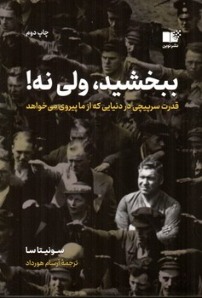 تصویر  ببخشید ولی نه! قدرت سرپیچی در دنیایی که از ما پیروی می خواهد (رقعی-شمیز)