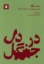 تصویر  در دل جنگل - سفری پنج پرده ای به دنیای داستان ها (رقعی-شمیز)