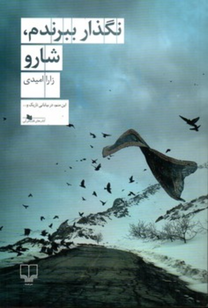 تصویر  نگذار ببرندم شارو (رقعی-شمیز)