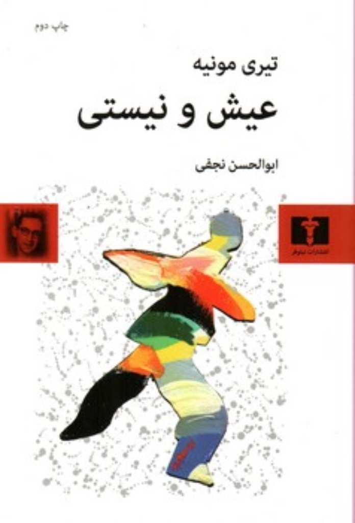 تصویر  عیش و نیستی (رقعی-شمیز)