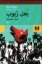 تصویر  بعل زبوب - سالار مگس ها (رقعی-شمیز)
