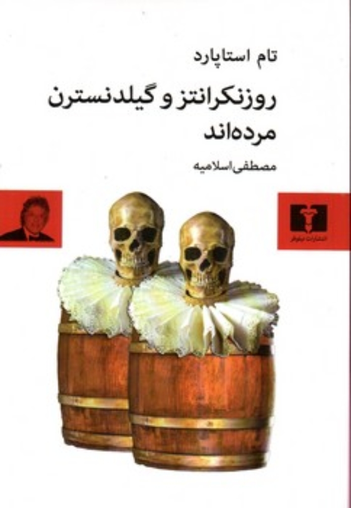 تصویر  روزنکرانتز و گیلدنسترن مرده‌اند (رقعی-شمیز)