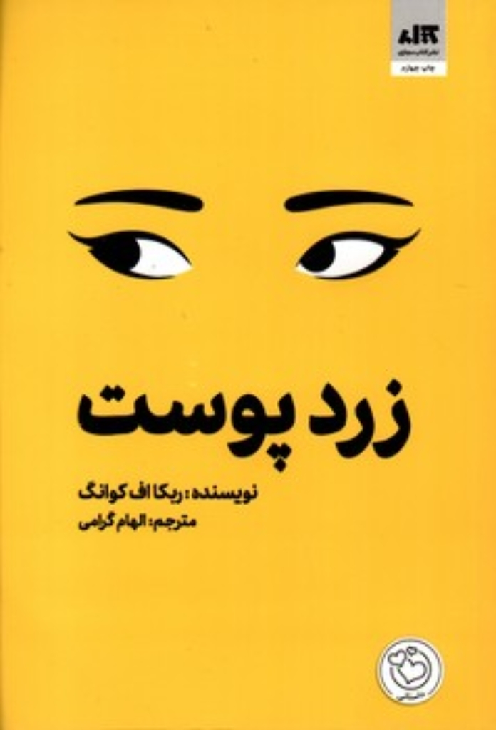 تصویر  زرد پوست (رقعی-شمیز)