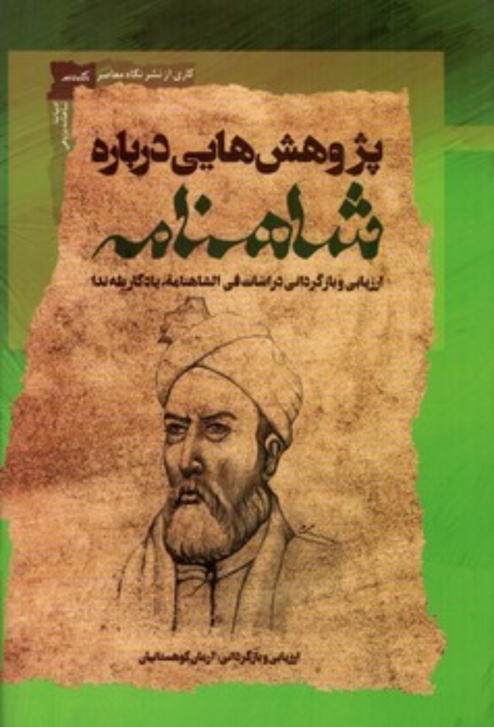 تصویر  پژوهش هایی درباره شاهنامه (رقعی-شمیز)